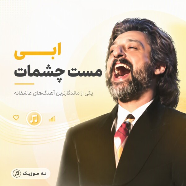 دانلود آهنگ ابی مست چشمات